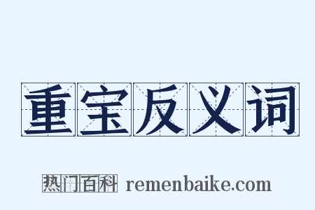 重宝反义词是什么意思的图片